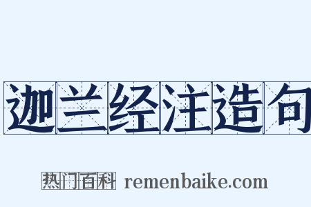 迦兰经注造句是什么意思的图片